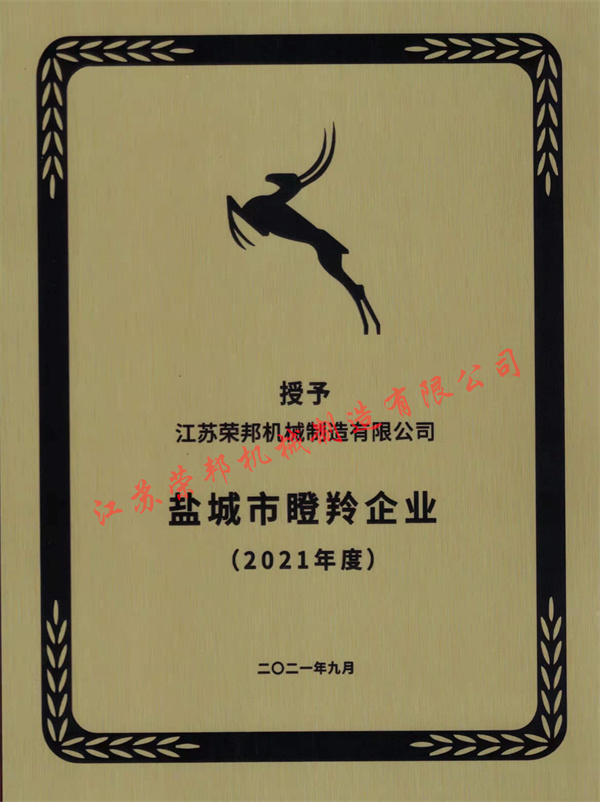 江蘇榮邦機械制造有限公司